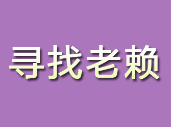 岳普湖寻找老赖